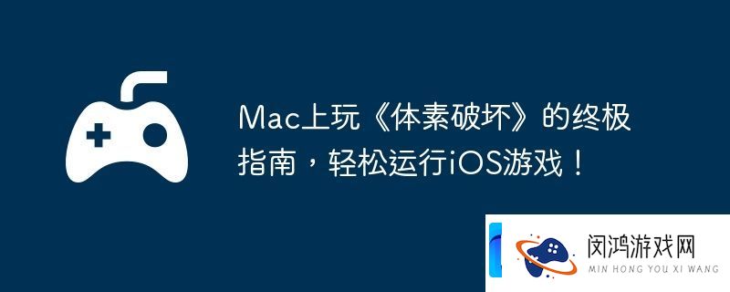 轻松运行iOS游戏！