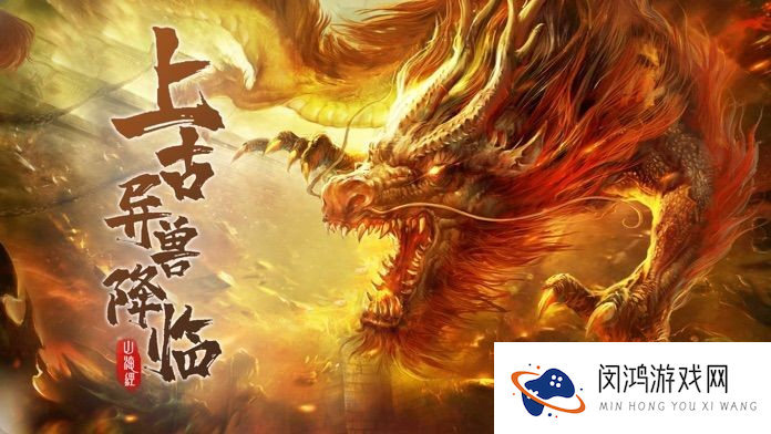 上古传奇山海经异兽来袭