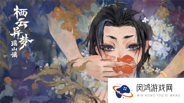 栖云异梦2瑶山谣