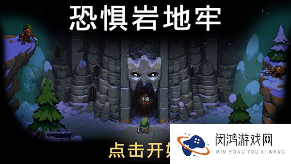 恐惧岩地牢2025