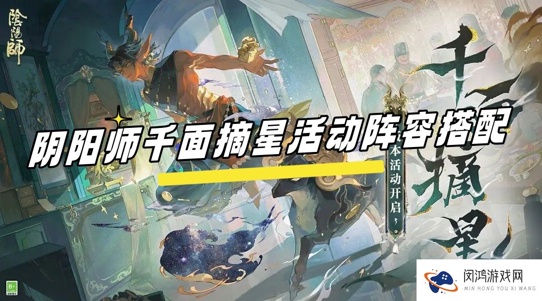 阴阳师千面摘星活动阵容搭配