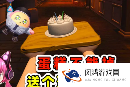 别让蛋糕掉下来