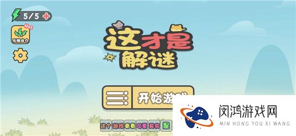 这不是解谜2025