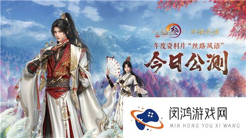 130级征程开启！ 《剑网3》年度资料片“丝路风语”公测上线