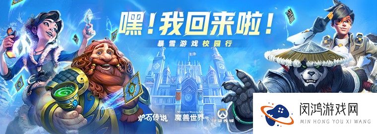 2024暴雪校园行即将启程