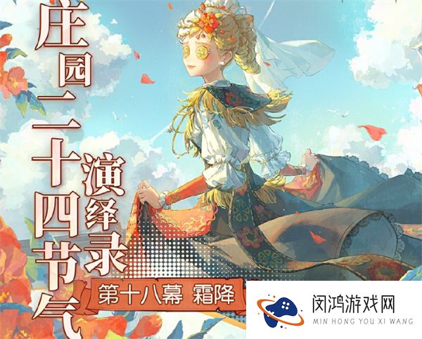 第五人格2024霜降线下活动一览