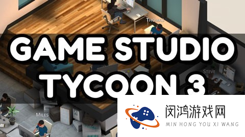 游戏开发工作室3