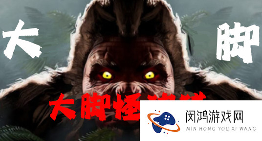 大脚怪狩猎