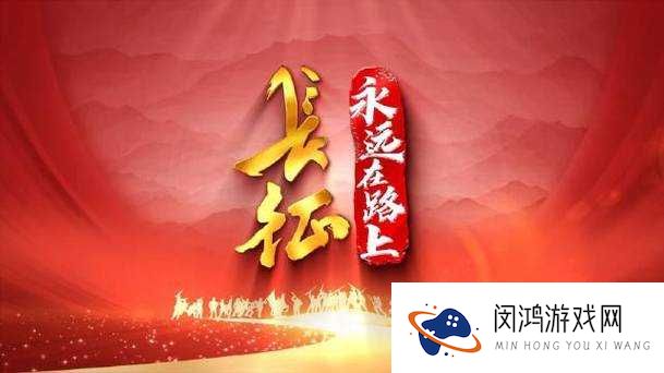 长征路上的新征程：万篇长征不打烊最新版本更新内容全揭秘