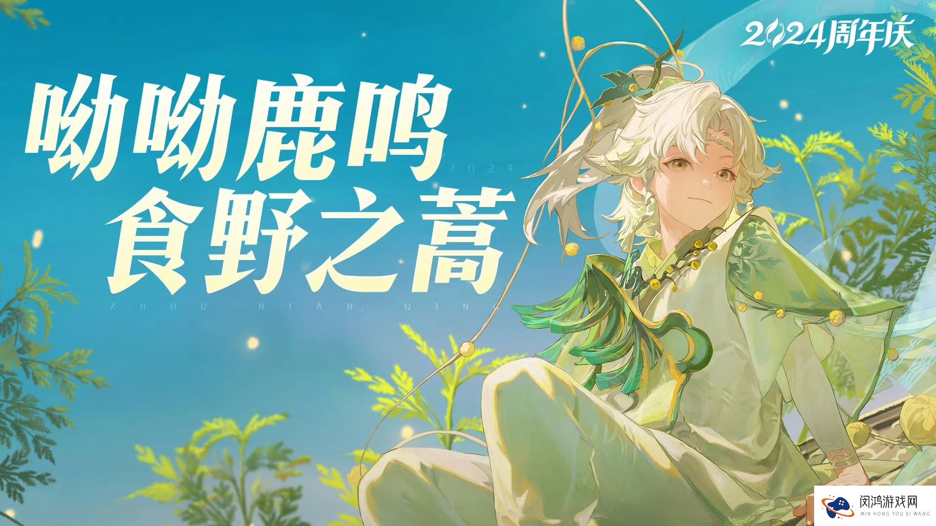 王者荣耀桑启鸣野蒿皮肤特效