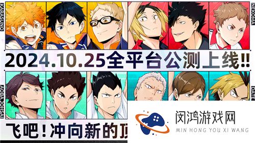排球少年手游公测定档10月25日！这次和他们一起冲上顶端