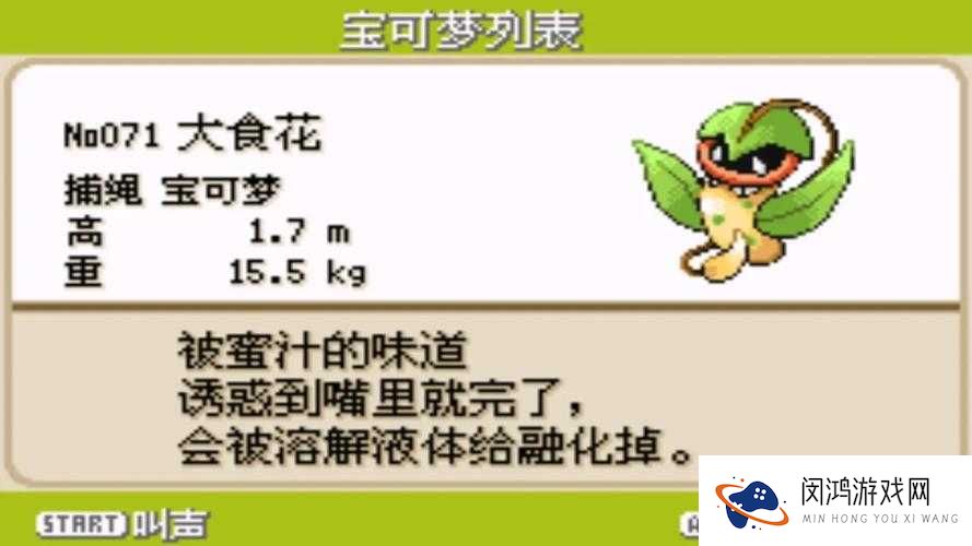 口袋妖怪复刻大食花究竟有多强？全面解析其技能与属性图鉴！