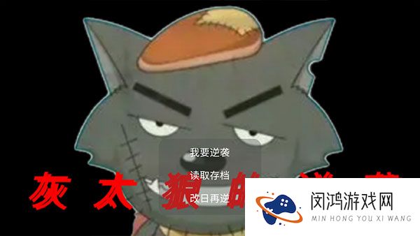 灰太狼的逆袭
