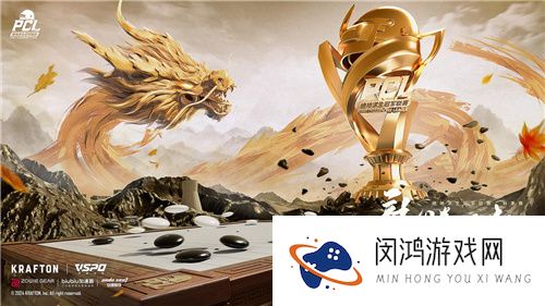 PUBG PCL2024秋季赛16强名单出炉， 总冠军之夜谁能夺冠？