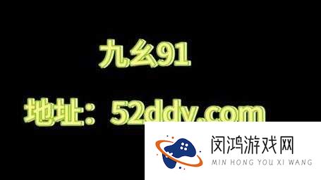 九幺9·1到底是什么？深度解析其背后的含义与相关内容大揭秘