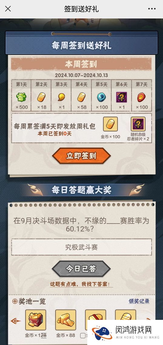 火影忍者手游10月13日正确答案 火影忍者手游在9月决斗场数据中，不缘的哪个赛胜率为60.12%