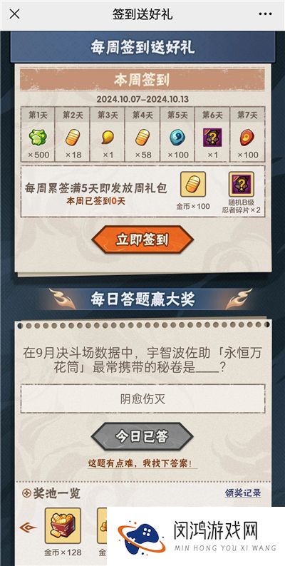 火影忍者手游10月12日正确答案 火影忍者手游在9月决斗场数据中，宇智波佐助最常携带的秘卷是哪个