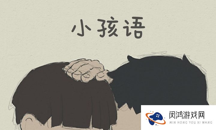 小孩语
