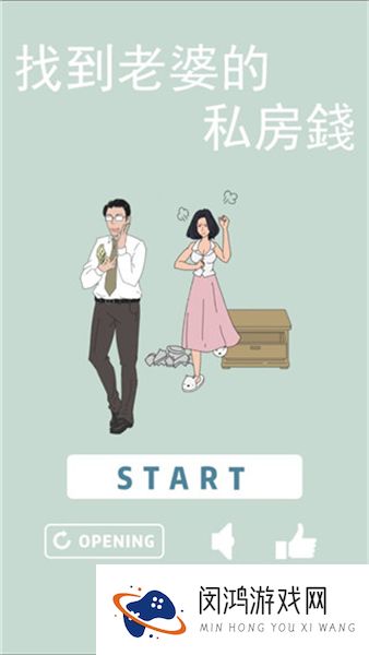 找到老婆的私房钱