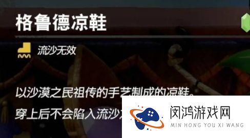 塞尔达传说智慧的再现格鲁德凉鞋怎么获得