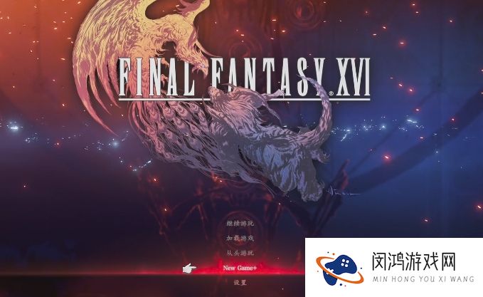 最终幻想16最高难度怎么解锁