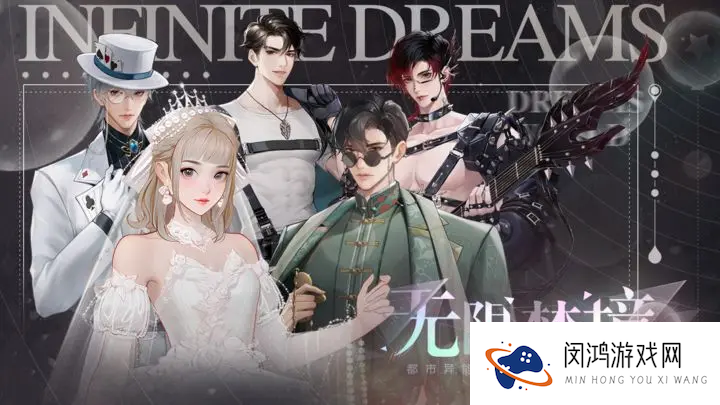 无限梦境
