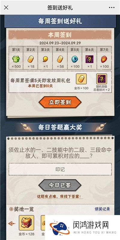火影忍者手游9月29日正确答案 火影忍者手游须佐止水的一、二技能中的二段、三段命中敌人，即可累积对应的什么