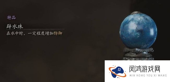 黑神话悟空辟水珠怎么获得
