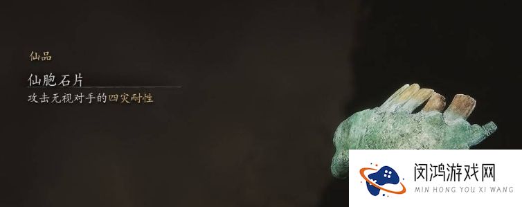 黑神话悟空仙胞石片怎么获得