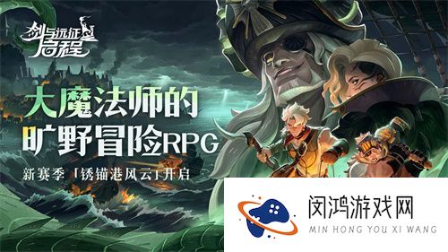 雾港惊魂夜：《剑与远征：启程》新赛季开启
