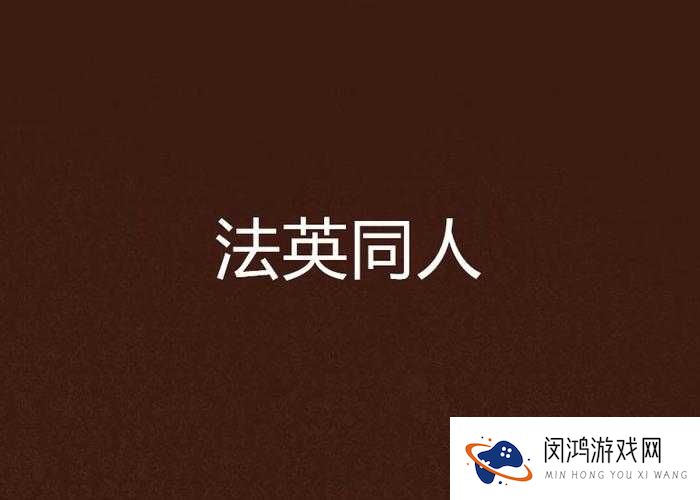英法 R18 车长的作品应该如何起？