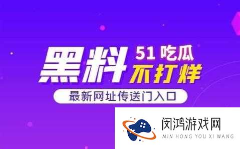 被曝光的 51吃瓜黑料网址，你知道多少？
