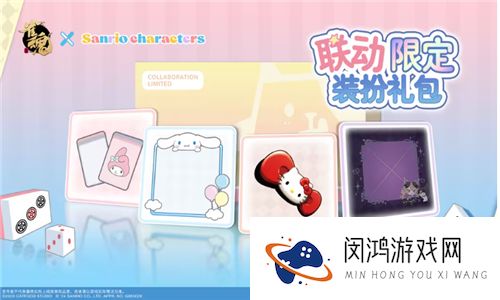 9月25日雀魂联动三丽鸥，四款皮肤以及限定装扮礼包