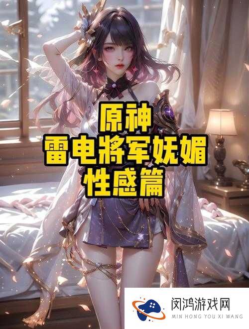 雷电将军的关怀网站：探索游戏角色的深度与魅力
