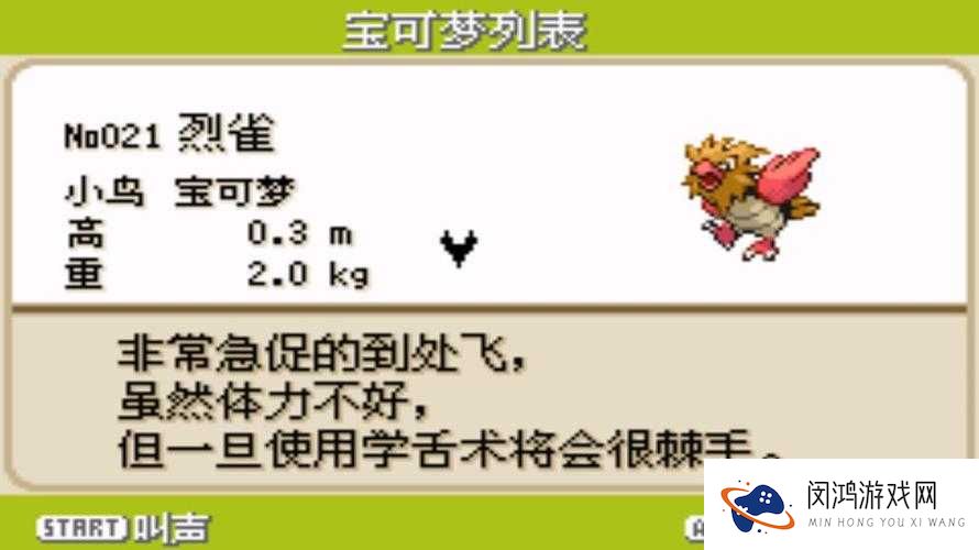 口袋妖怪复刻烈雀真相揭秘，它的属性、技能与常见误解你知道吗？