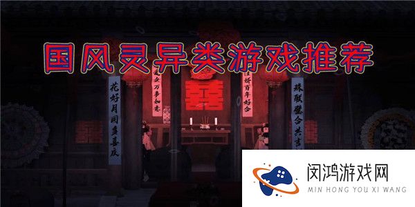 国风灵异