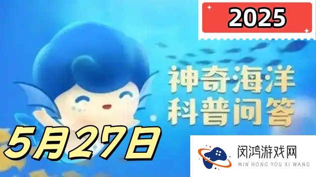 企鹅看起来很光滑它有羽毛吗-神奇海洋5月27日答案最新2025