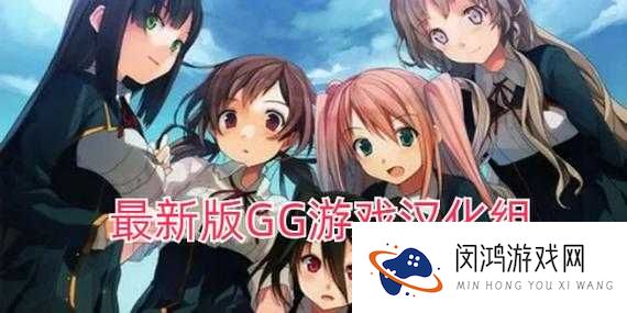 GG汉化组安卓游戏直装，你了解多少？海量精彩游戏等你来探索