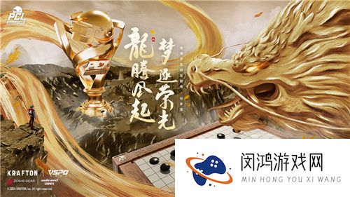 龙腾风起，梦逐荣光！2024PCL秋季赛火热来袭！
