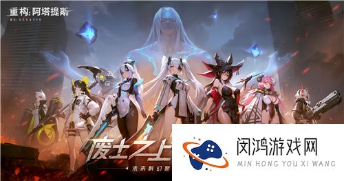 二次元竞技新纪元，《重构：阿塔提斯》官网上线，开启科幻竞技对战狂潮
