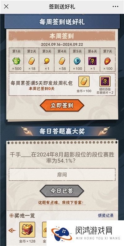 火影忍者手游9月19日正确答案 火影忍者手游千手谁在2024年8月超影段位的段位赛胜率为54.1%
