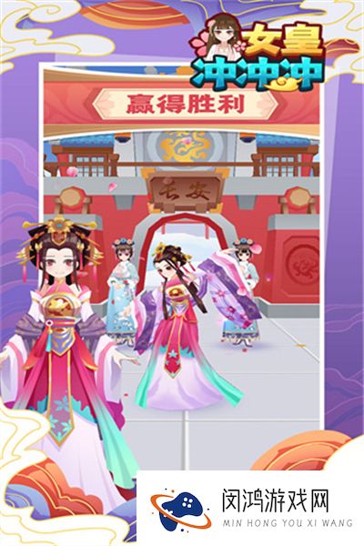 女皇冲冲冲