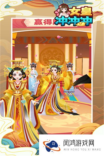 女皇冲冲冲
