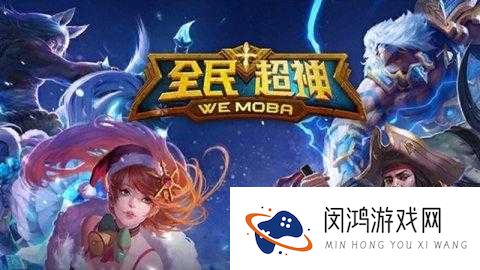 全民超神牛头人之神如何高效获取？揭秘资源管理策略悬念！