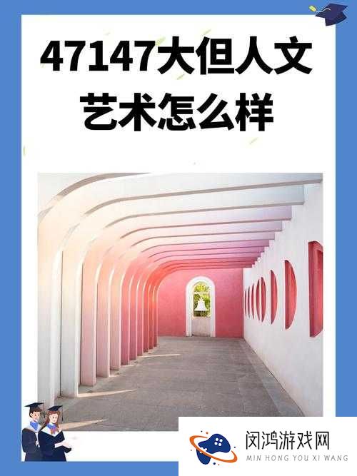 370大但人文艺术最新消息究竟是什么？快来一探究竟