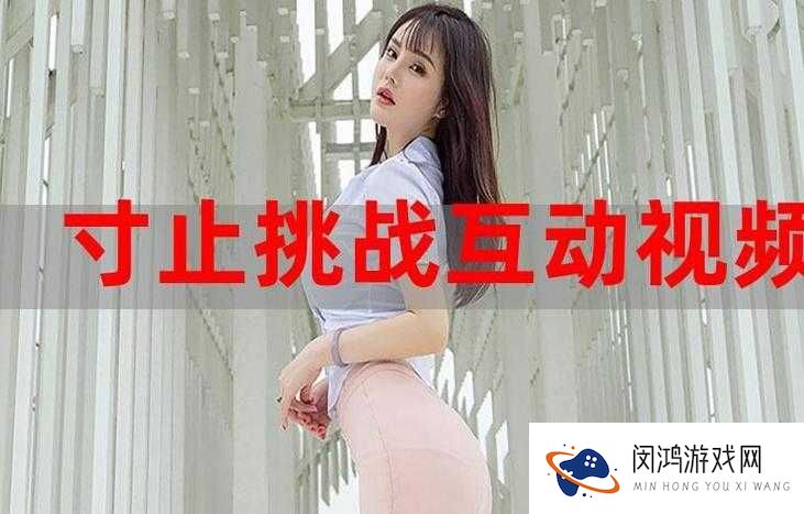 欢迎来到第二次寸止挑战游戏，到底什么是寸止挑战？这里全面解析