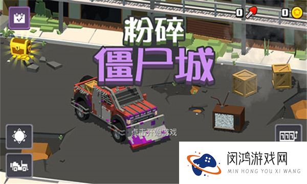 粉碎僵尸城