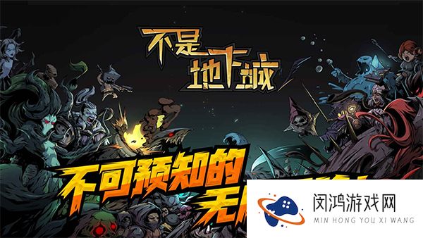 不是地下城