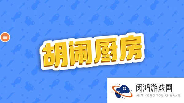 胡闹厨房