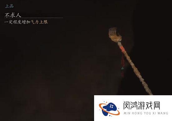 黑神话悟空不求人在那里 加气力道具获取方法